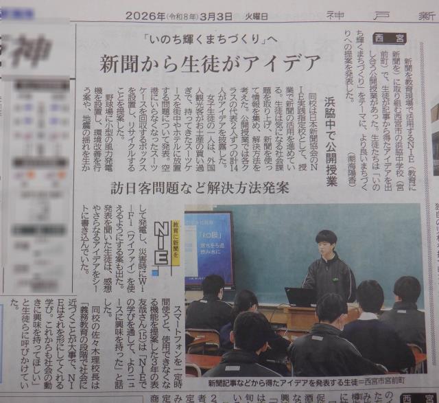 西宮市立浜脇中学校-ニュース - NIE(Newspaper in Education) -