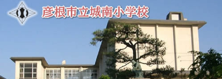 彦根市立城南小学校
