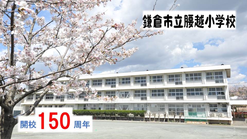 鎌倉市立腰越小学校