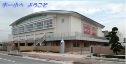 木更津市立木更津第一小学校