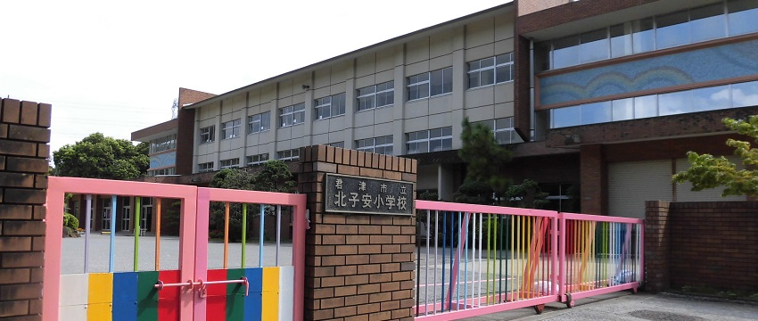 君津市立北子安小学校