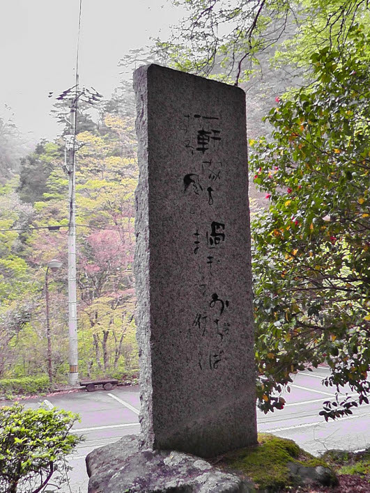 知恵の輪-句碑・河東碧梧桐・一軒家も過ぎ