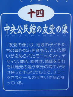 知恵の輪-14中央公民館・友愛の像🍵🏠