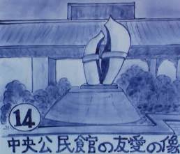 知恵の輪-14中央公民館・友愛の像🍵🏠