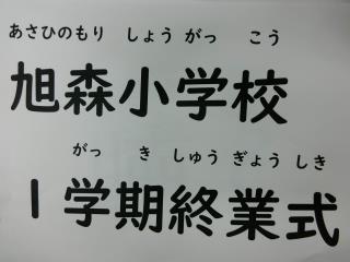 彦根市立旭森小学校 ニュース 学校生活