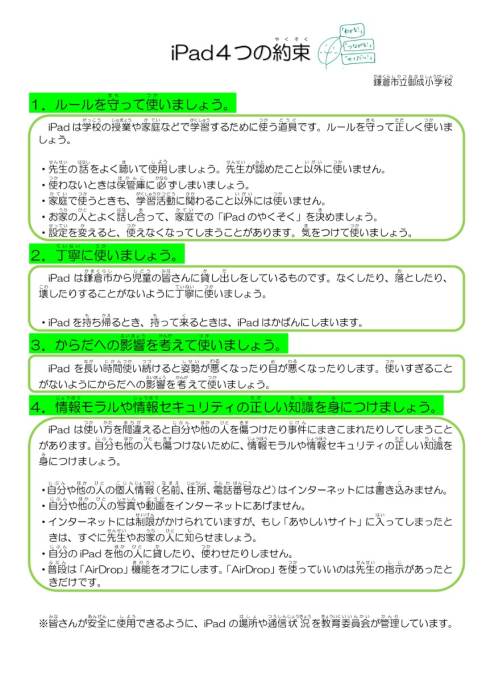 鎌倉市立御成小学校 ４つの約束