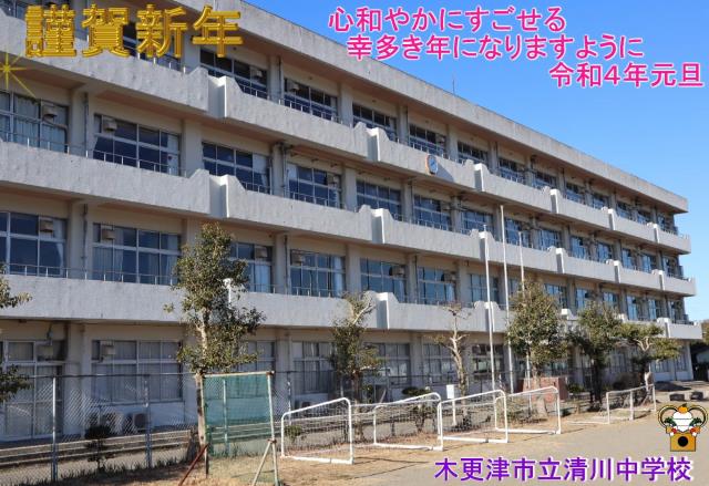 木更津市立清川中学校 ニュース 学校からのお知らせ