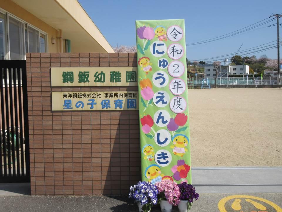 鋼鈑幼稚園 ニュース 今日のできごと