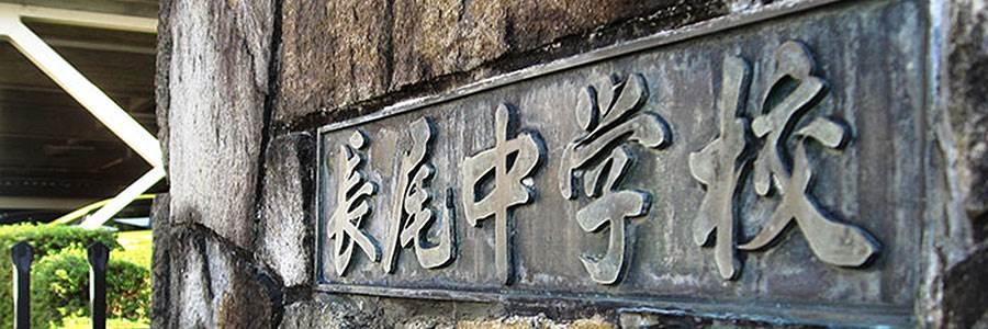 さぬき市立長尾中学校 トップページ