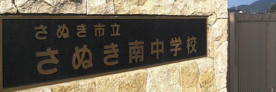 さぬき市立さぬき南中学校 トップページ