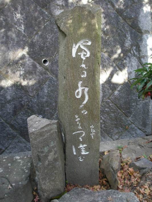 知恵の輪 句碑 種田山頭火 濁れる水の