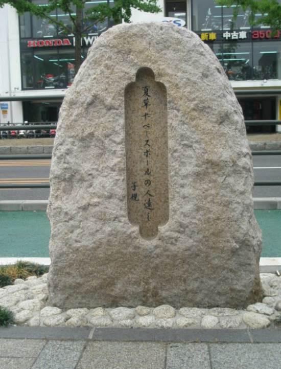 知恵の輪 句碑 正岡子規 夏草や