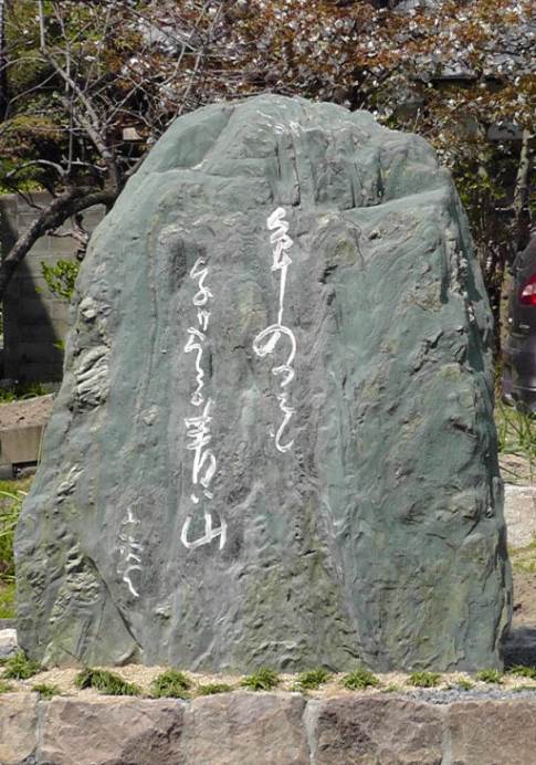 知恵の輪 句碑 種田山頭火 分け入っても