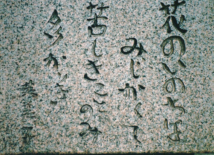 知恵の輪 詩碑 林芙美子 花のいのちは